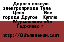 Дорого покпую электроприода Тула auma › Цена ­ 85 500 - Все города Другое » Куплю   . Мурманская обл.,Гаджиево г.